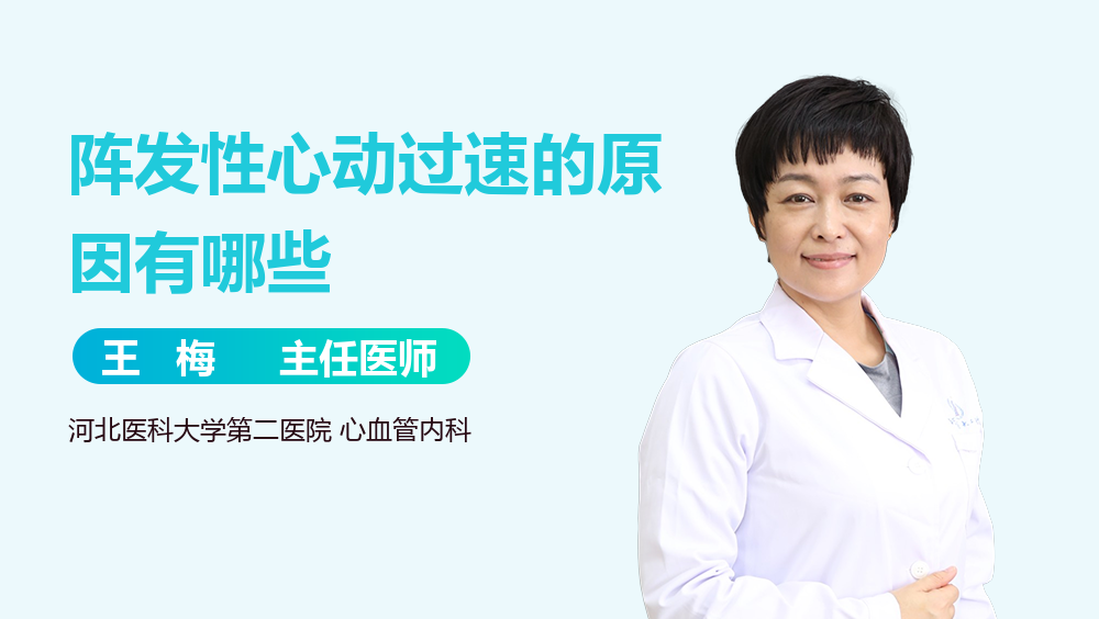 阵发性心动过速的原因有哪些