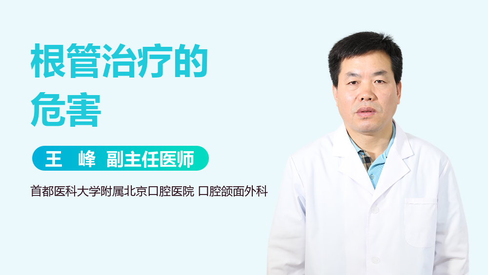 根管治疗的危害