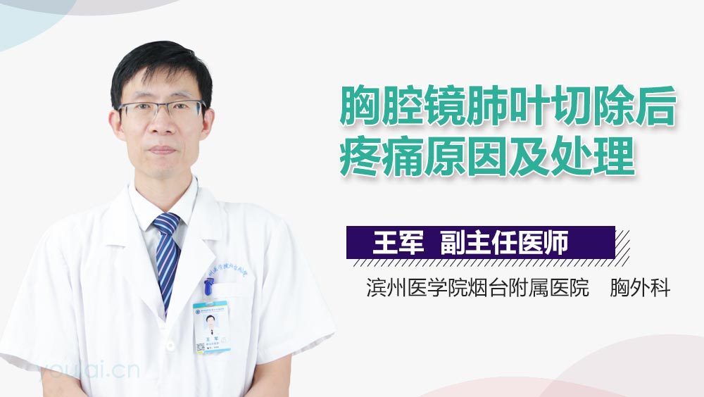 胸腔镜肺叶切除后疼痛原因及处理