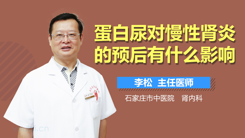 蛋白尿对慢性肾炎的预后有什么影响