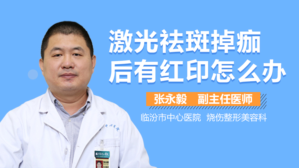激光祛斑掉痂后有红印怎么办