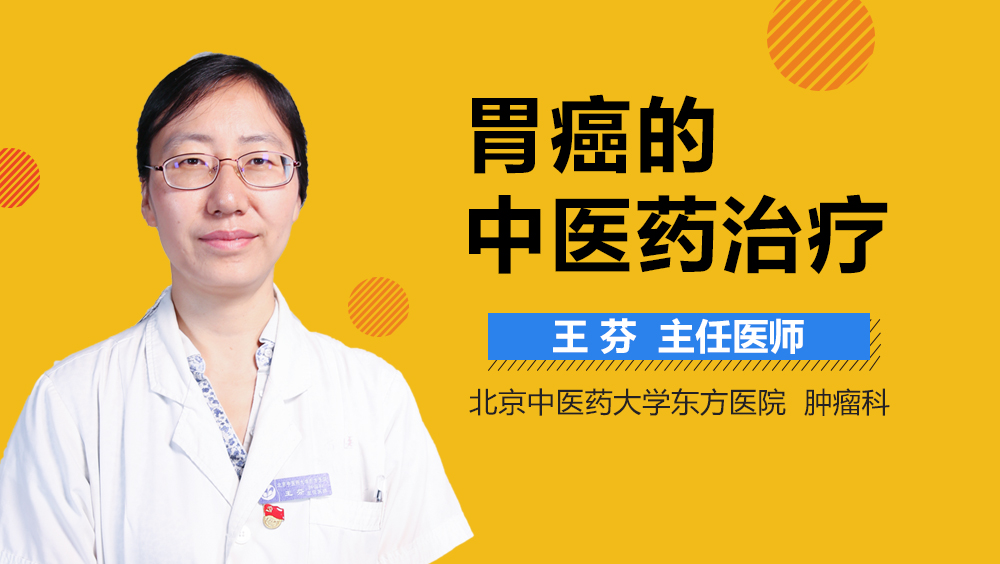 胃癌的中医药治疗