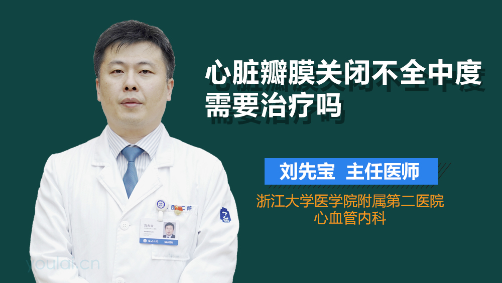 心脏瓣膜关闭不全中度需要治疗吗