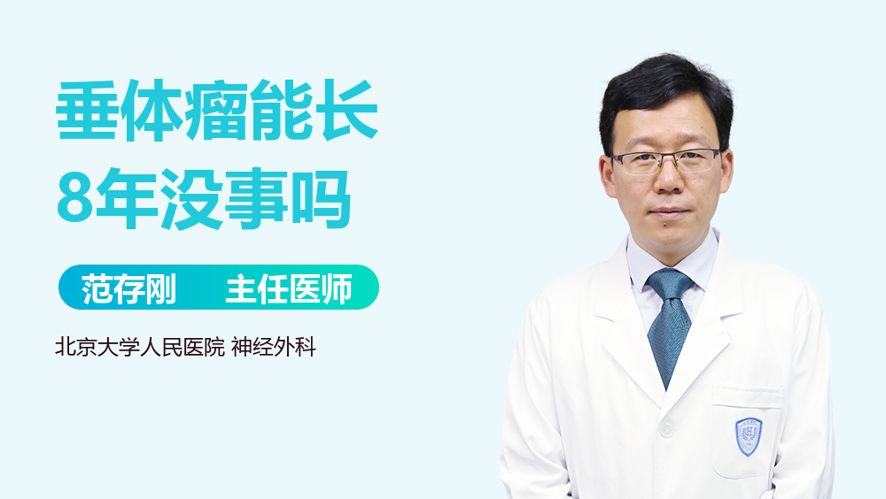 垂体瘤能长8年没事吗