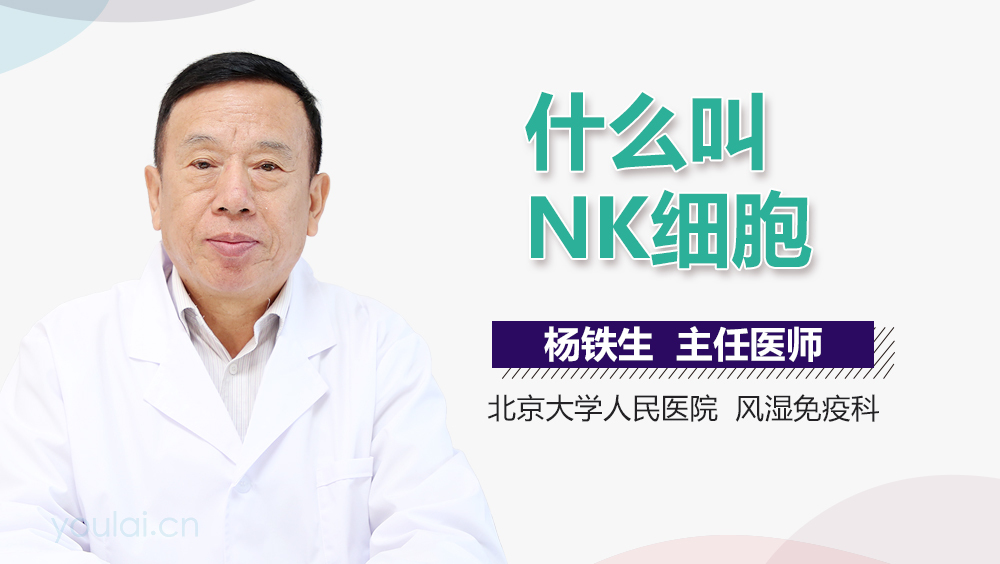 什么叫NK细胞