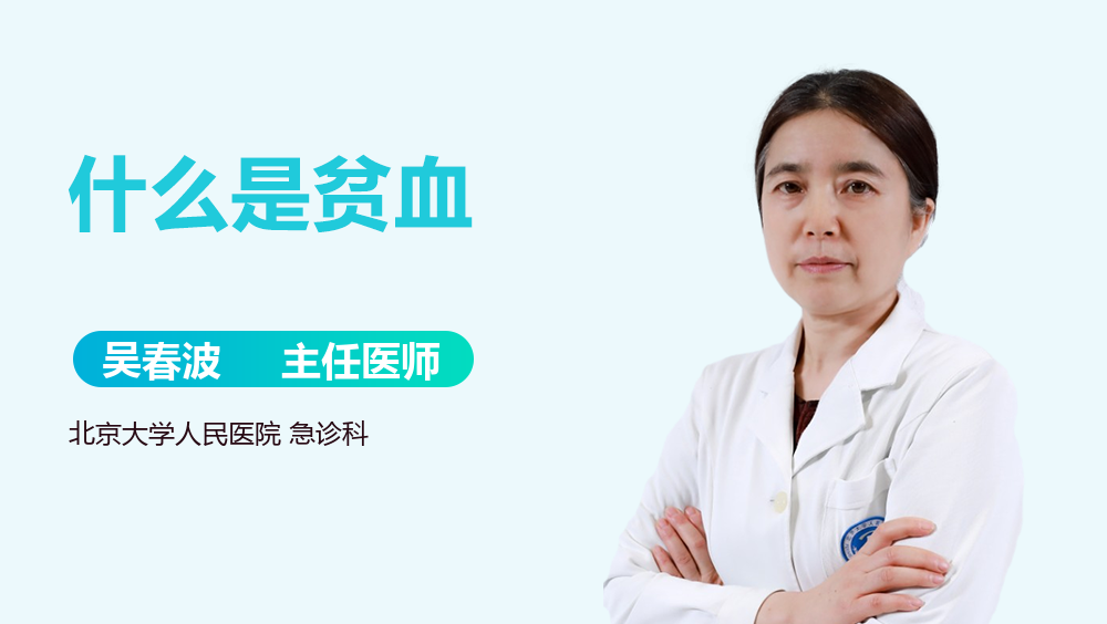 什么是贫血