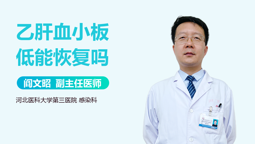 乙肝血小板低能恢复吗