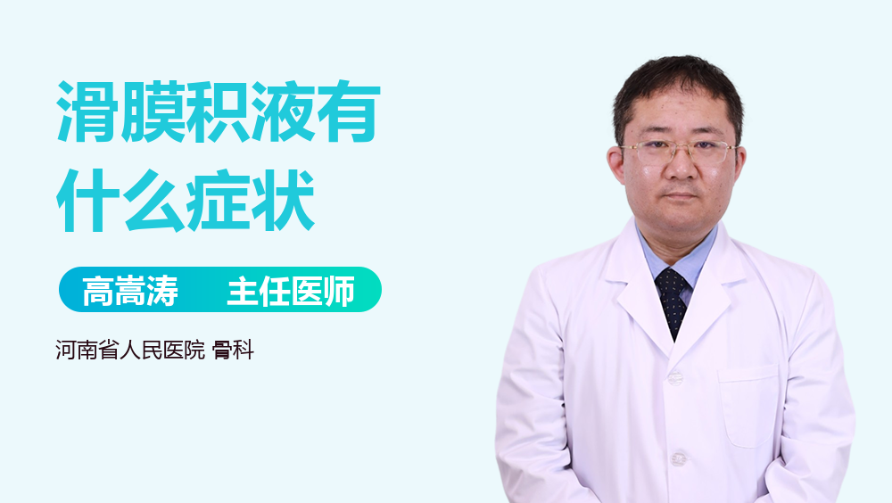 滑膜积液有什么症状
