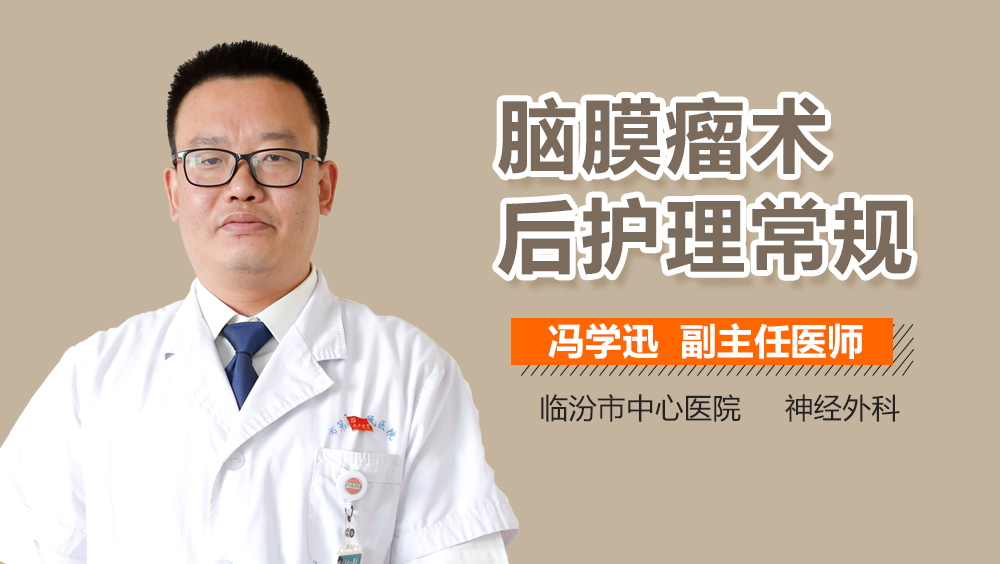 脑膜瘤术后护理常规