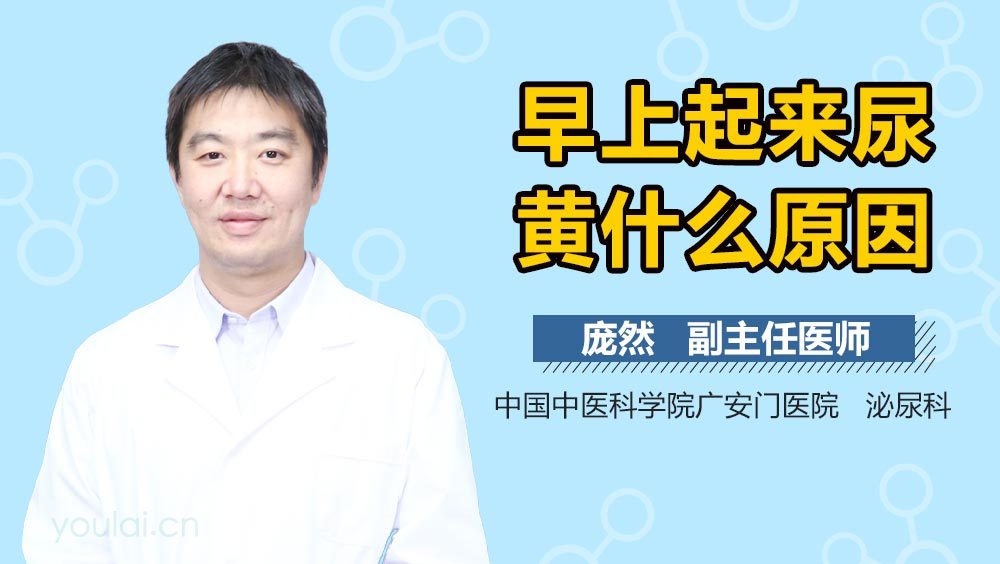 早上起来尿黄什么原因