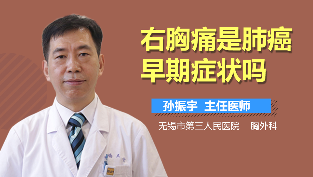 右胸痛是肺癌早期症状吗