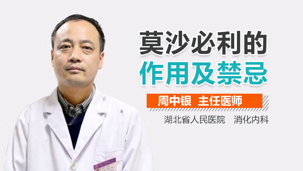 莫沙必利的作用及禁忌