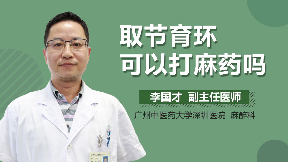 取节育环可以打麻药吗