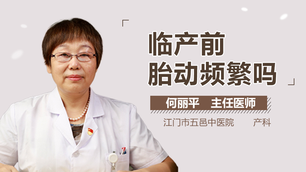 临产前胎动频繁吗