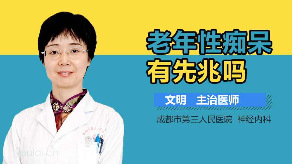 老年性痴呆有先兆吗