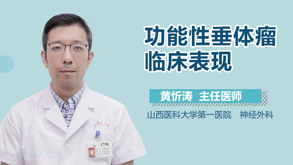 功能性垂体瘤临床表现
