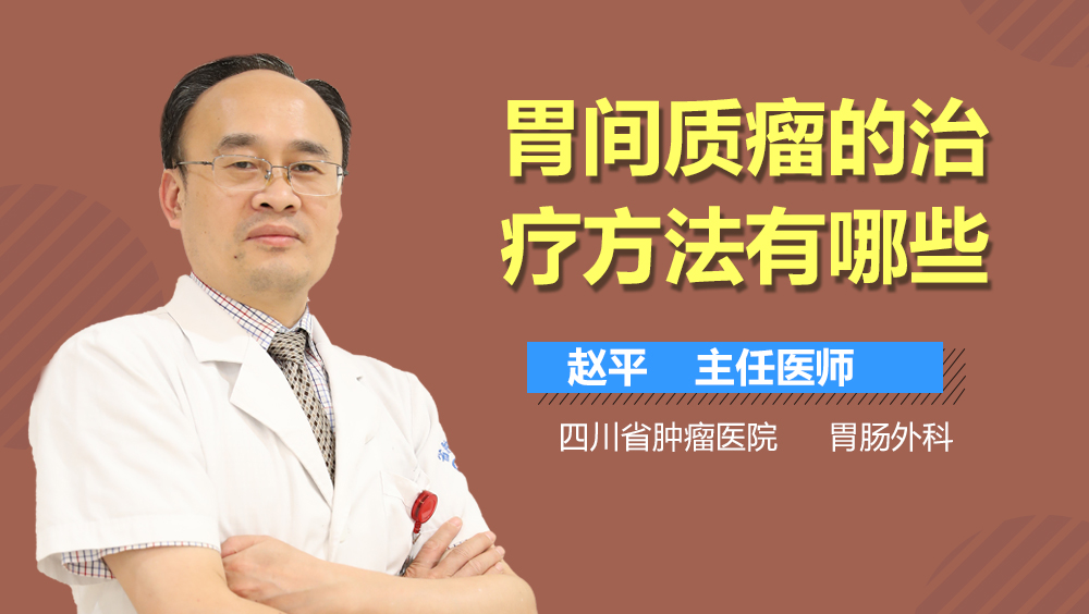 胃间质瘤的治疗方法有哪些