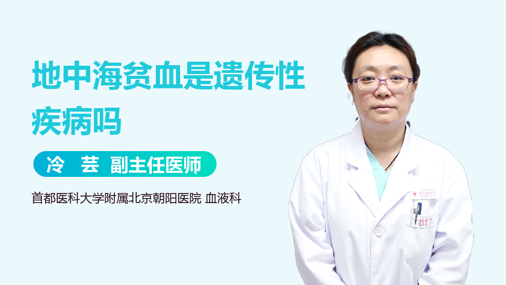地中海贫血是遗传性疾病吗