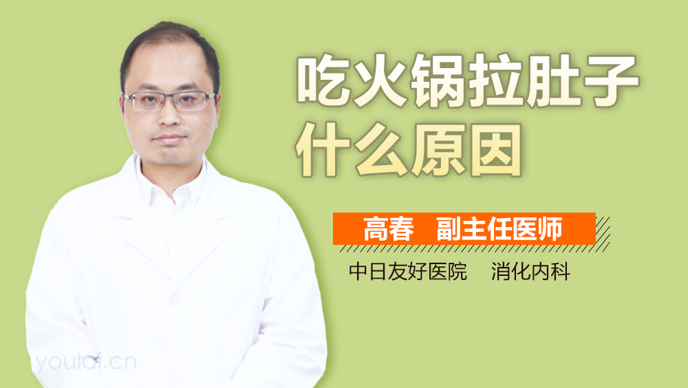 吃火锅拉肚子什么原因
