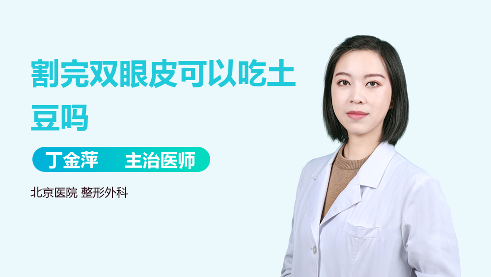 割完双眼皮可以吃土豆吗