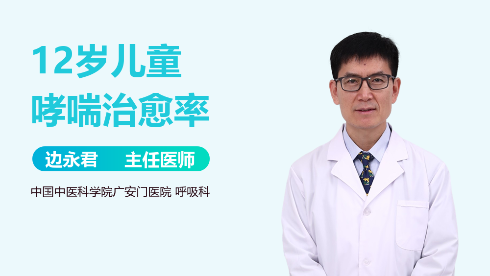 12岁儿童哮喘治愈率