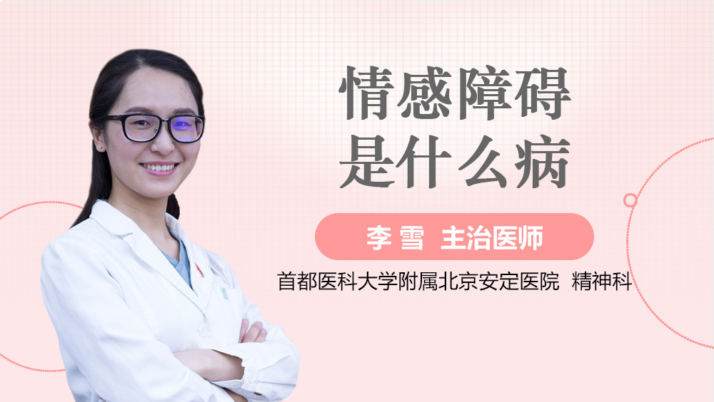情感障碍是什么病
