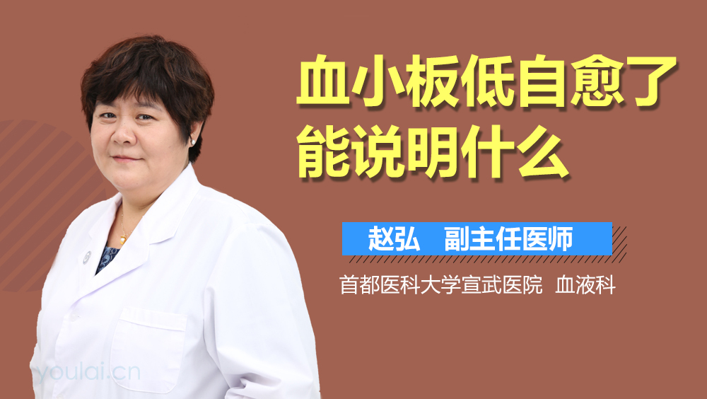 血小板低自愈了能说明什么