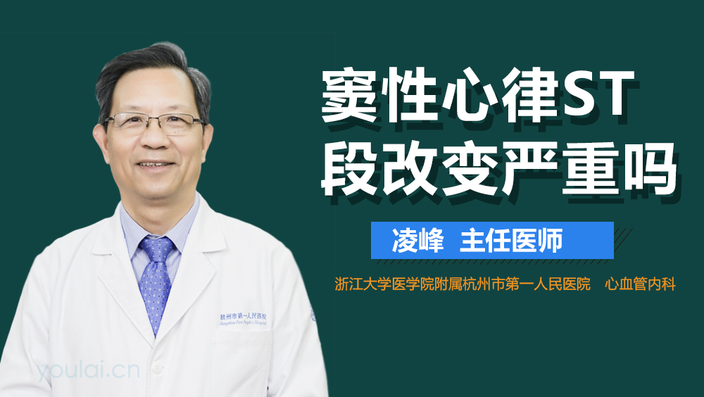 窦性心律ST段改变严重吗