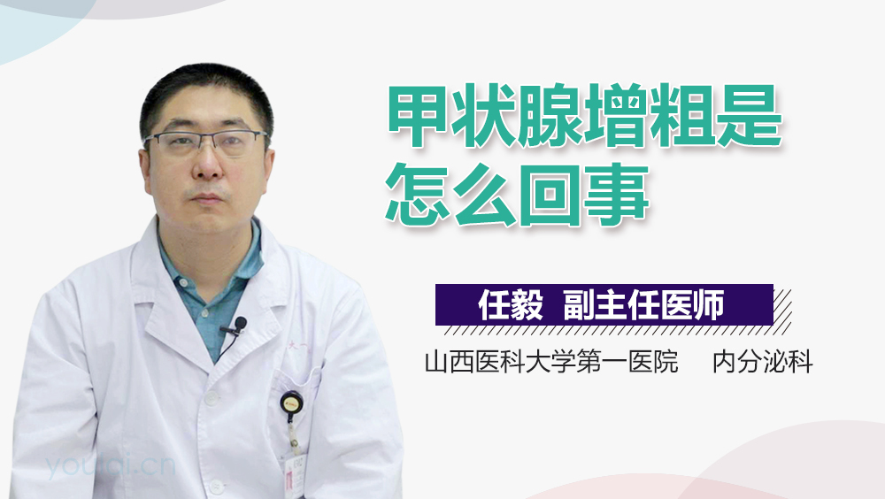 甲状腺增粗是怎么回事