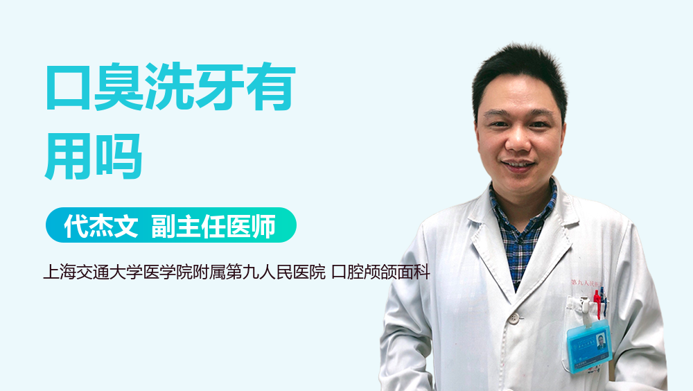 口臭洗牙有用吗