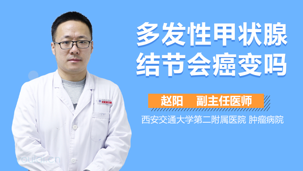 多发性甲状腺结节会癌变吗
