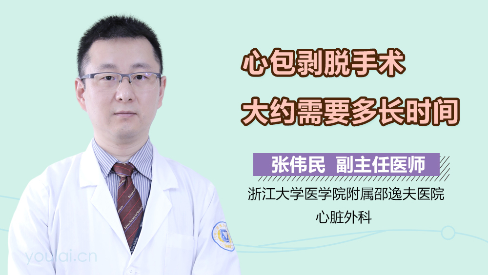 心包剥脱手术大约需要多长时间