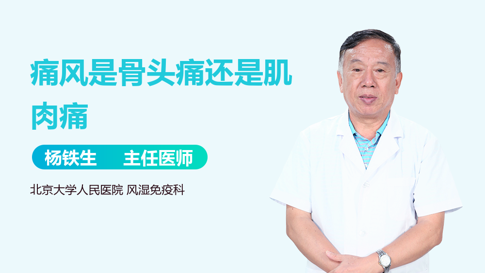 痛风是骨头痛还是肌肉痛