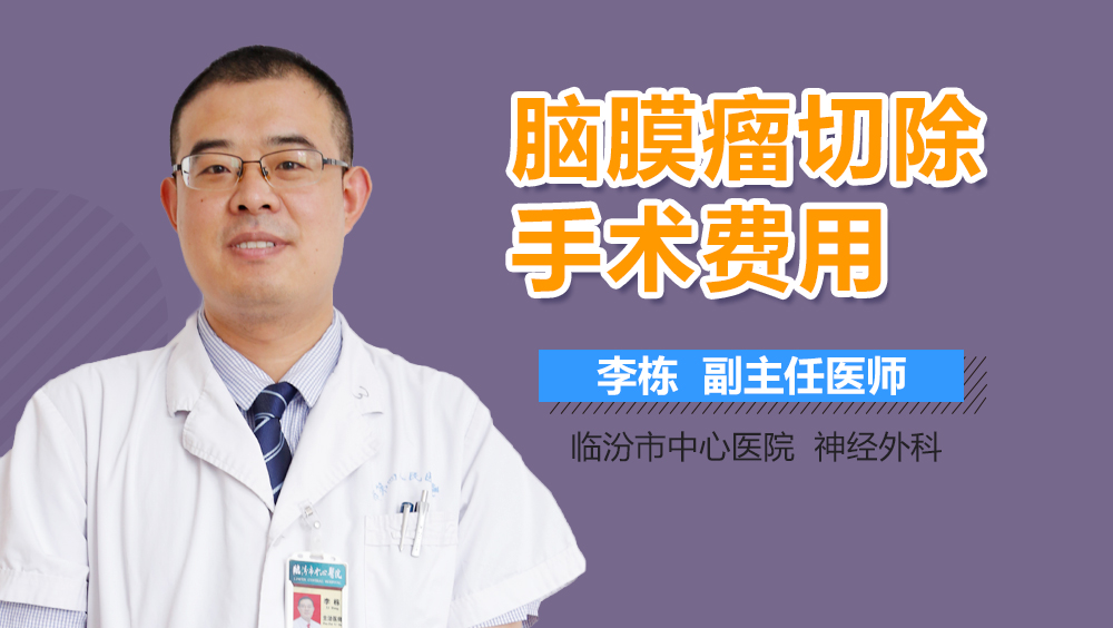 脑膜瘤切除手术费用