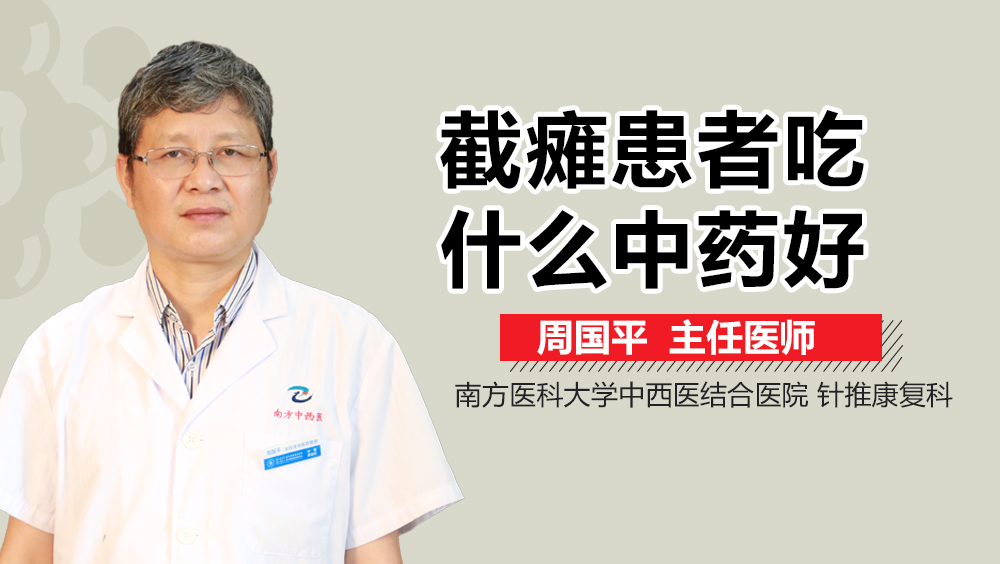 截瘫患者吃什么中药好