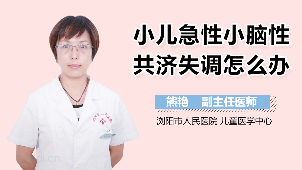 小儿急性小脑性共济失调怎么办