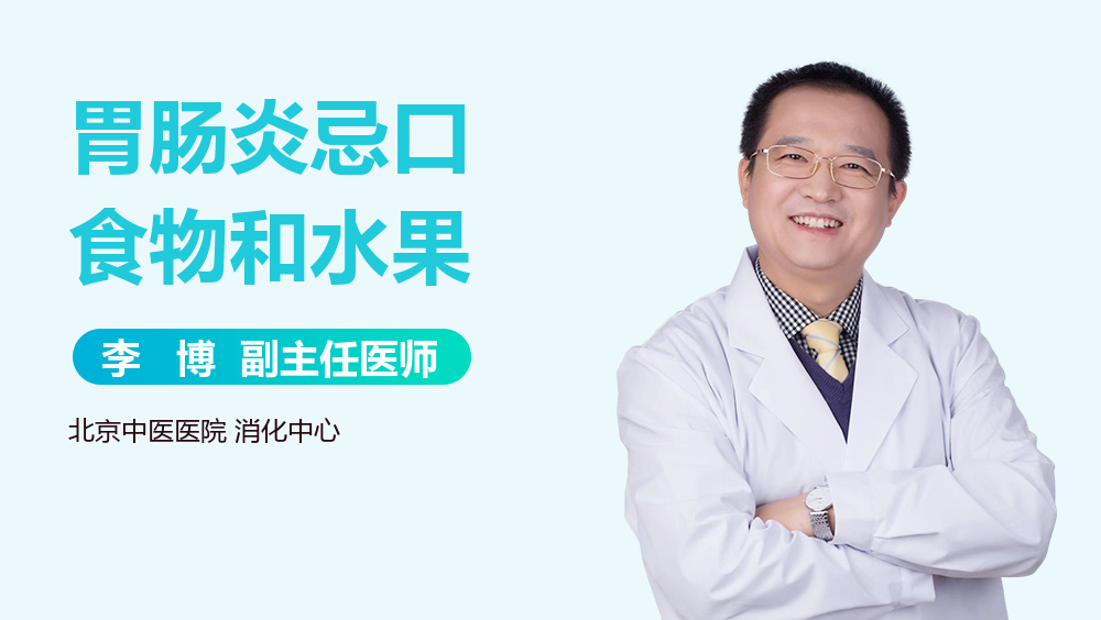 胃肠炎忌口食物和水果
