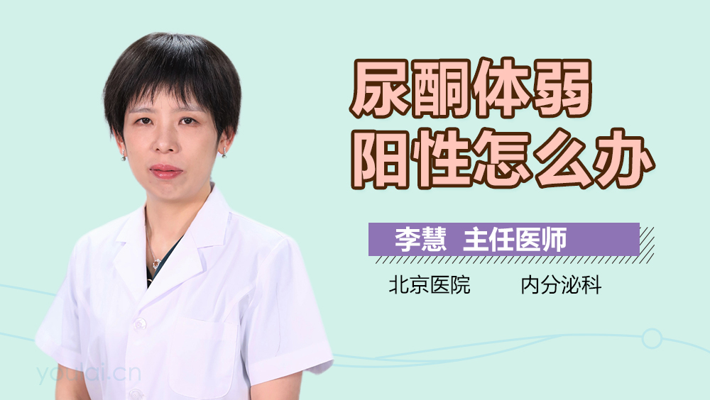 尿酮体弱阳性怎么办