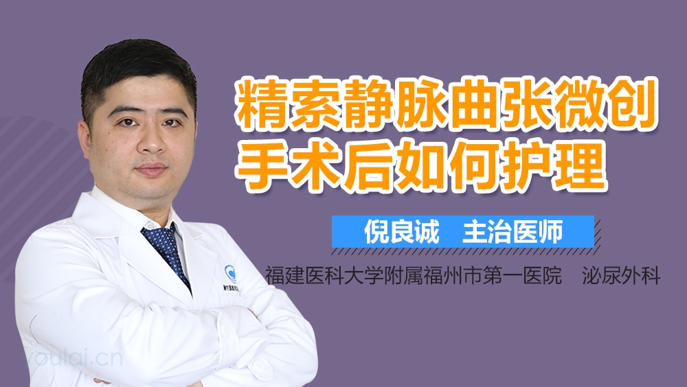 精索静脉曲张微创手术后如何护理