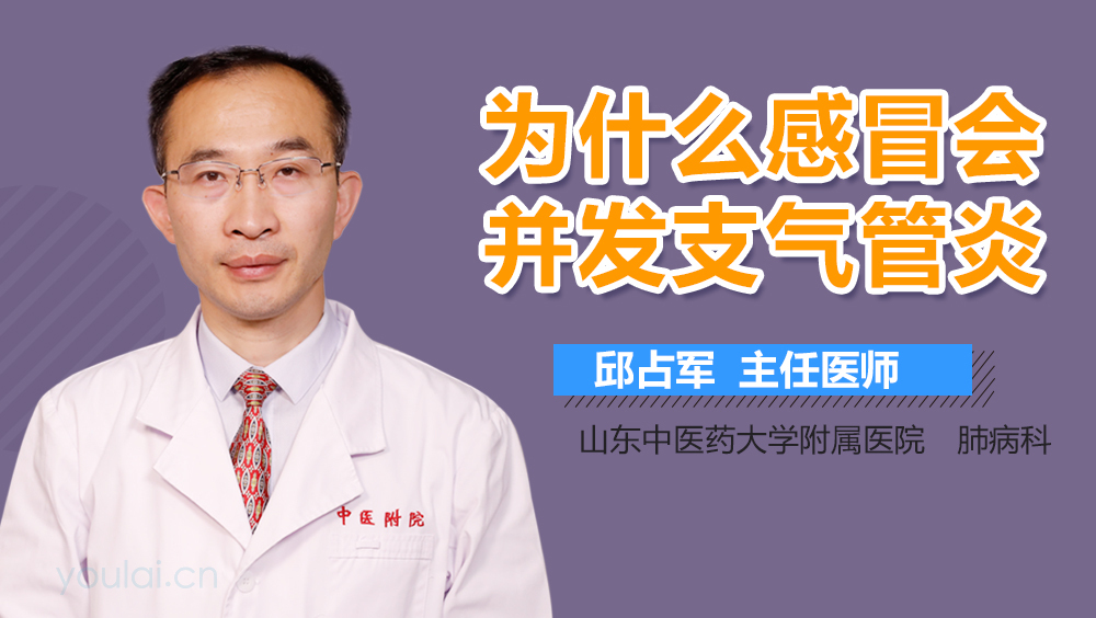 为什么感冒会并发支气管炎