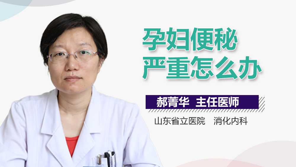 孕妇便秘严重怎么办