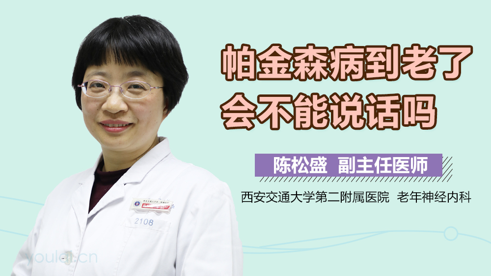 帕金森病到老了会不能说话吗