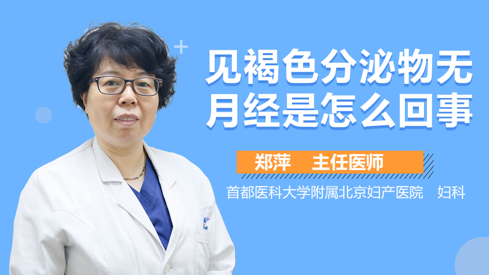 见褐色分泌物无月经是怎么回事