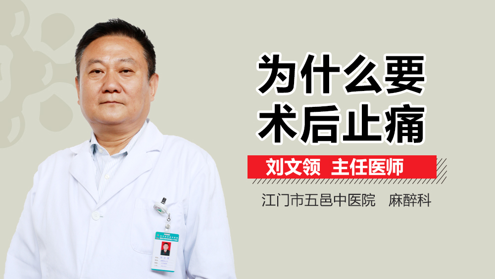 为什么要术后止痛