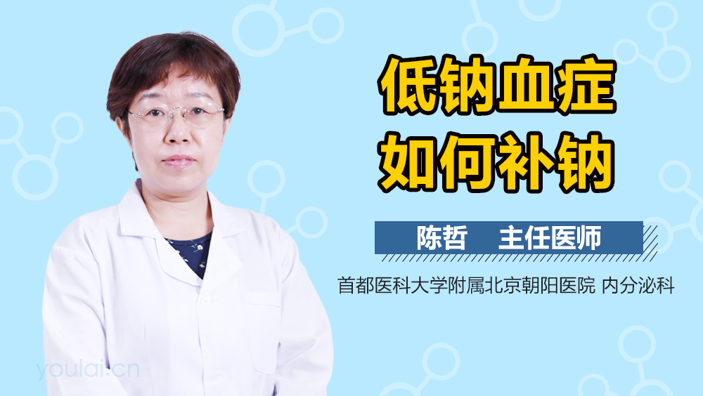 低钠血症如何补钠