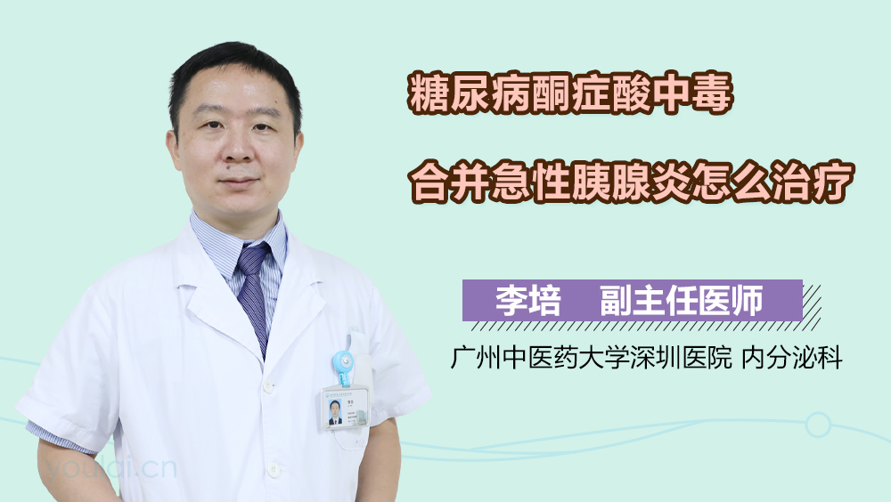 糖尿病酮症酸中毒合并急性胰腺炎怎么治疗