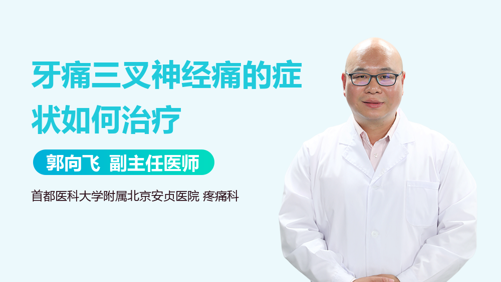 牙痛三叉神经痛的症状如何治疗