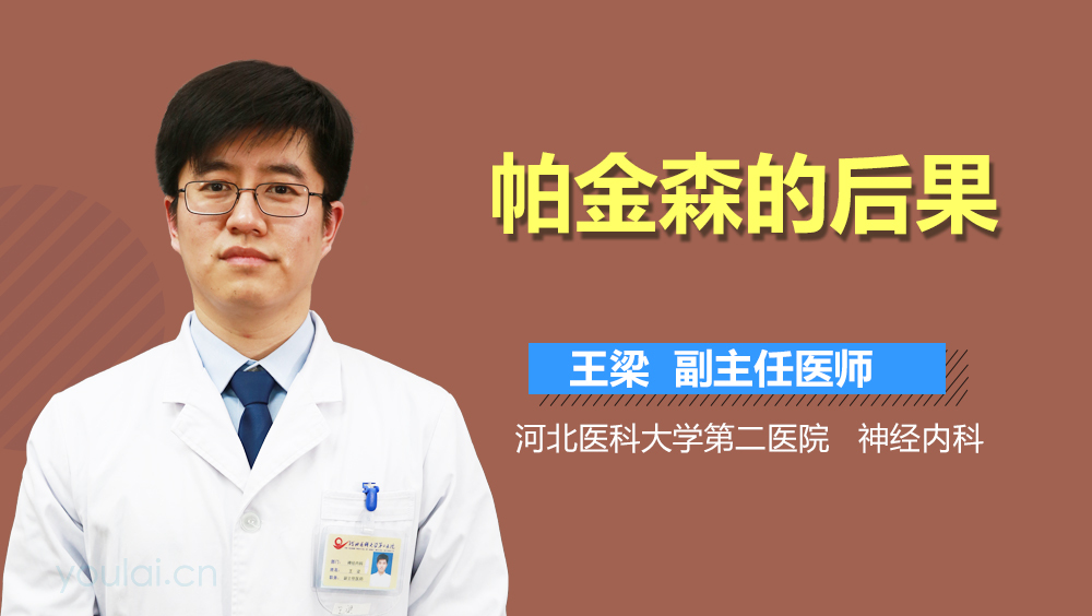帕金森的后果