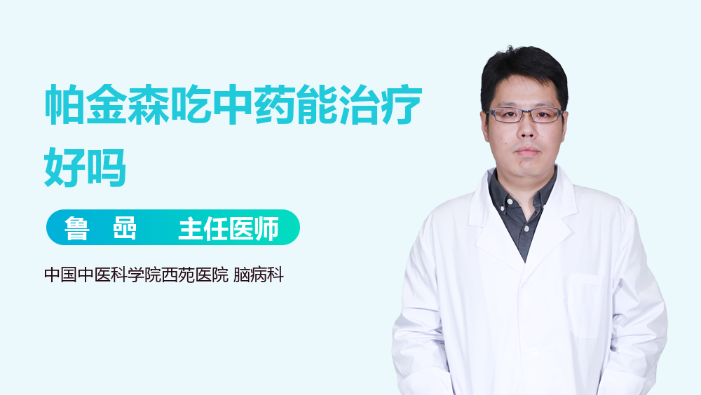 帕金森吃中药能治疗好吗