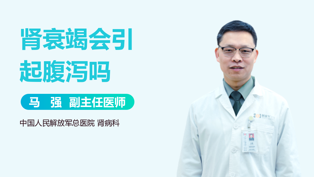 肾衰竭会引起腹泻吗